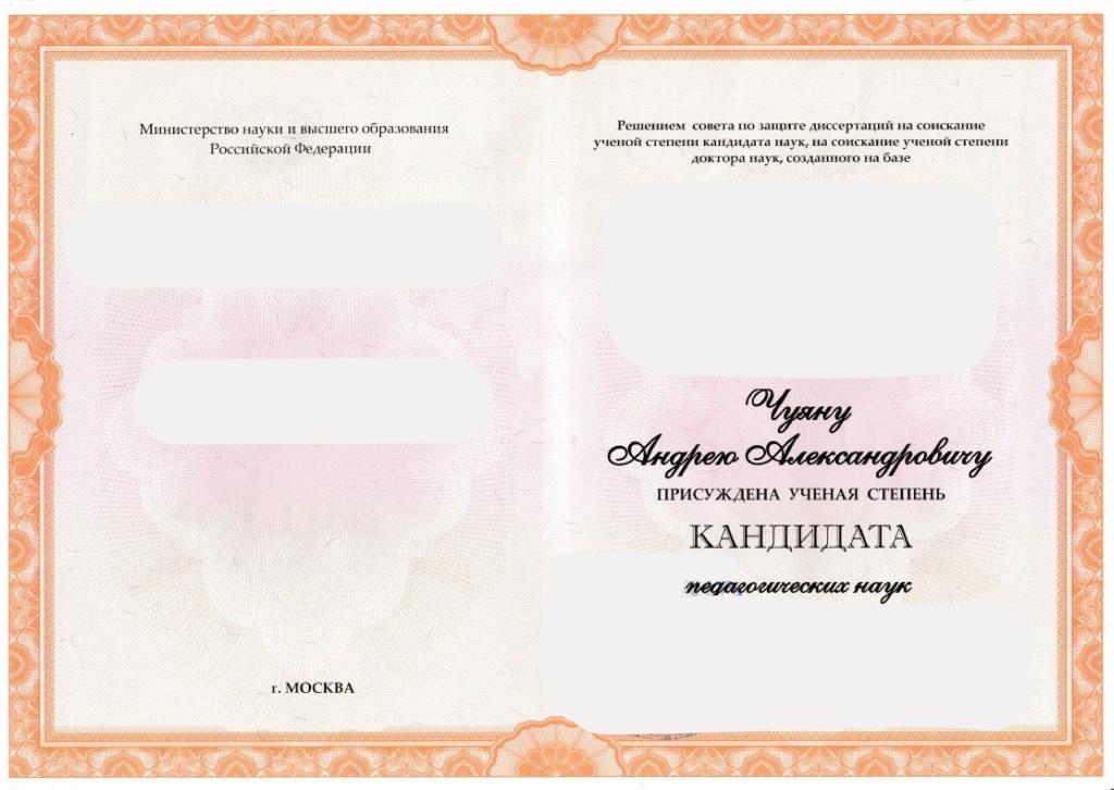 Диплом кандидата наук